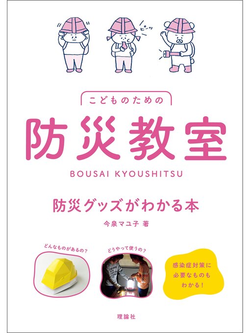 Title details for こどものための防災教室　防災グッズがわかる本 by 今泉マユ子 - Available